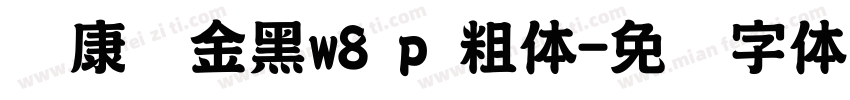 华康俪金黑w8 p 粗体字体转换